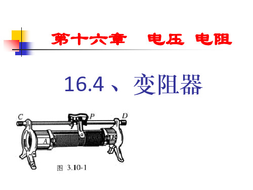 人教版九年级物理16.4变阻器(共34张PPT)