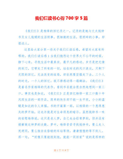 我们仨读书心得700字5篇