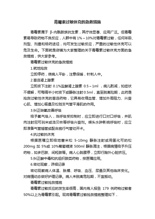 青霉素过敏休克的急救措施