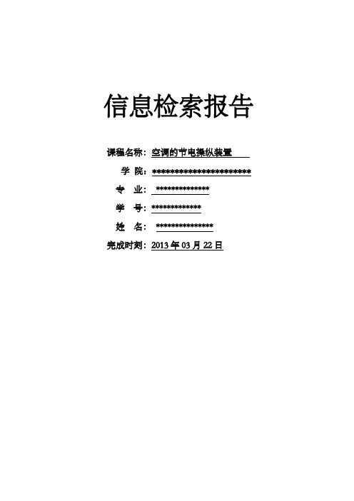 文献信息检索报告范文