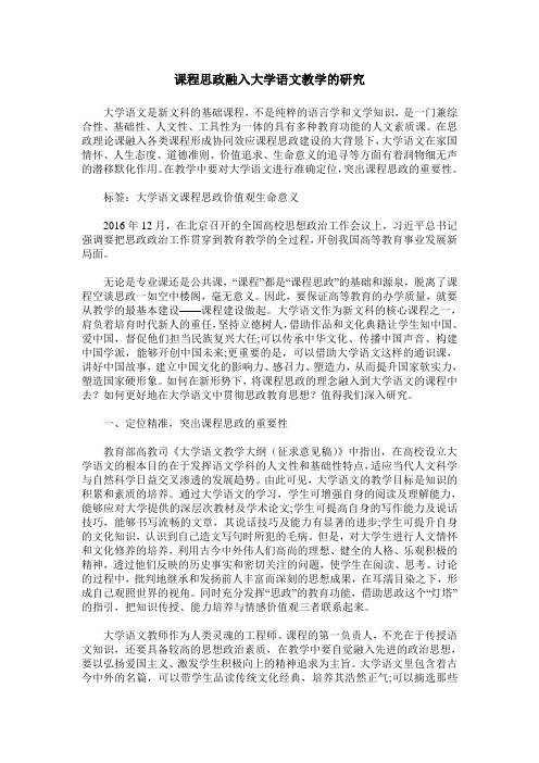 课程思政融入大学语文教学的研究