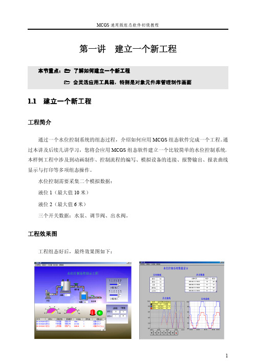 MCGS通用版组态软件初级教程