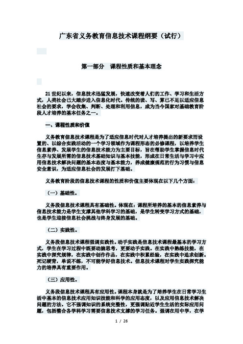 广东省义务教育信息技术课程纲要