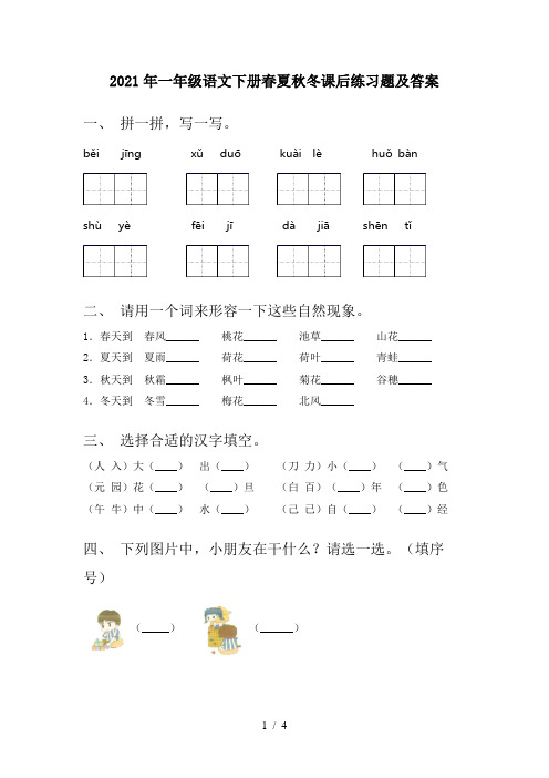 2021年一年级语文下册春夏秋冬课后练习题及答案