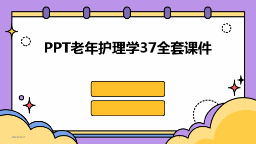 (2024年)PPT老年护理学37全套课件