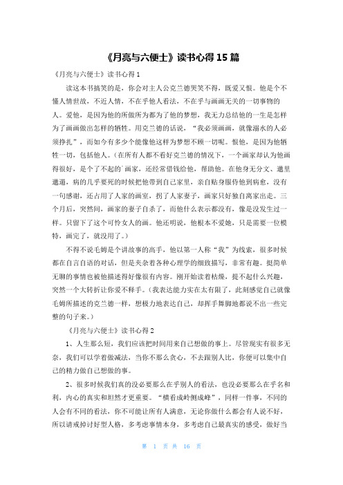 《月亮与六便士》读书心得15篇