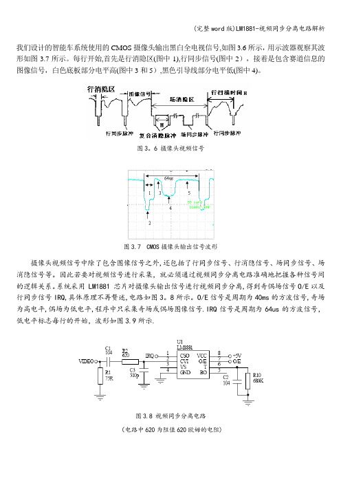 (完整word版)LM1881-视频同步分离电路解析