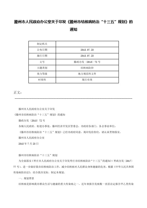 滕州市人民政府办公室关于印发《滕州市结核病防治“十三五”规划》的通知-滕政办发〔2018〕72号