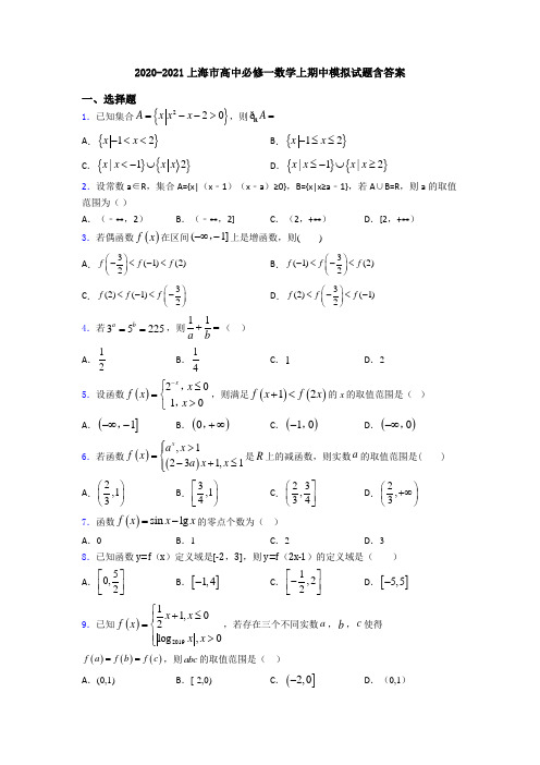 2020-2021上海市高中必修一数学上期中模拟试题含答案