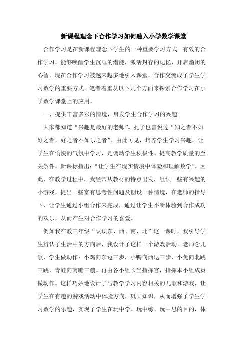 新课程理念下合作学习如何融入小学数学课堂