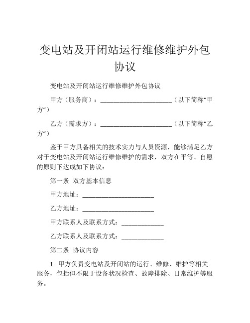 变电站及开闭站运行维修维护外包协议