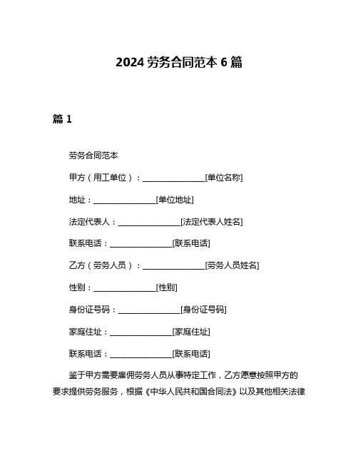 2024劳务合同范本6篇