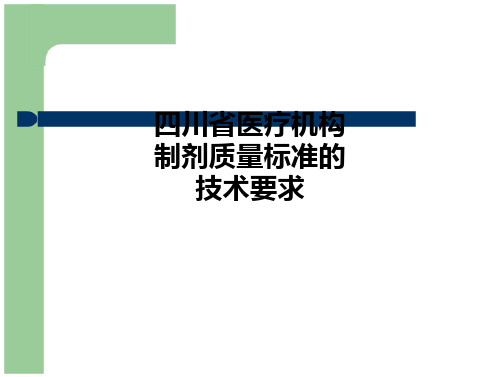 四川省医疗机构制剂质量标准的技术要求