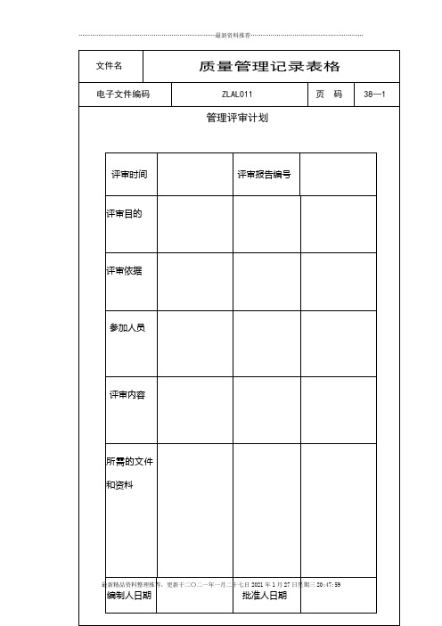 质量管理记录表格汇集(DOC 38页)