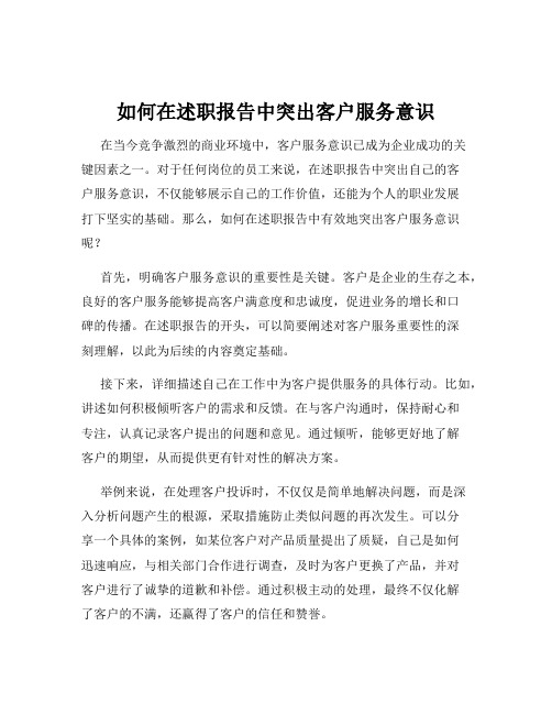 如何在述职报告中突出客户服务意识