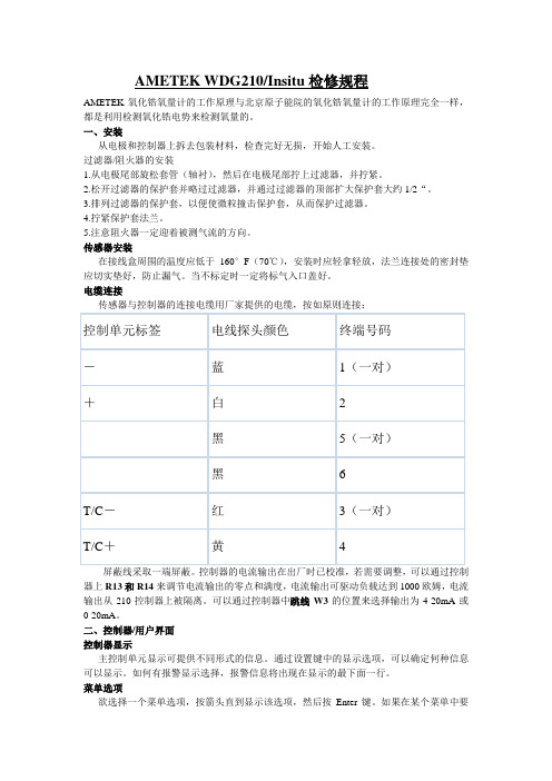 AMETEK 210氧化锆检修规程和调试说明