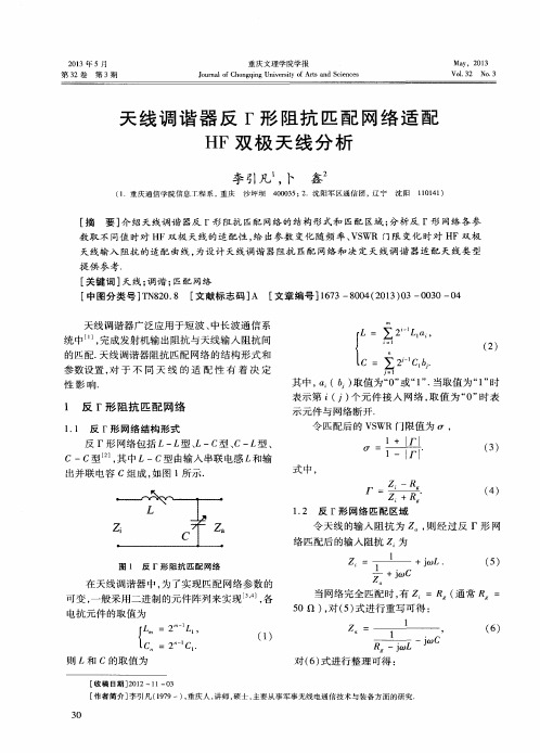 天线调谐器反Г形阻抗匹配网络适配HF双极天线分析