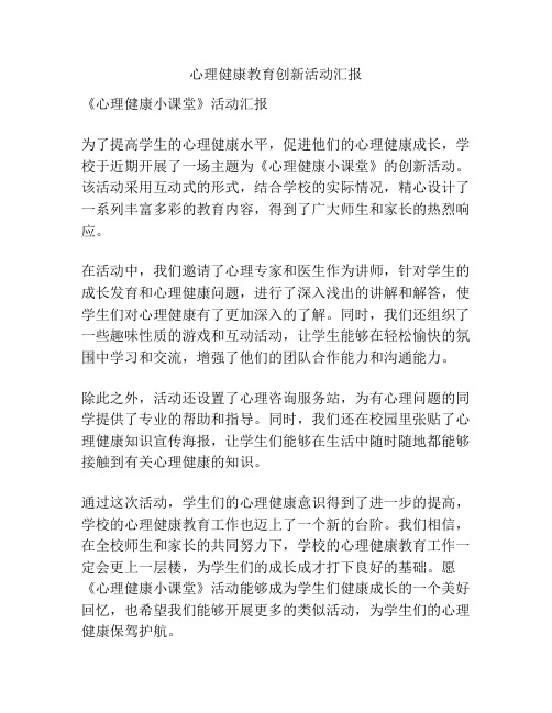 心理健康教育创新活动汇报