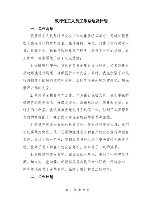 银行保卫人员工作总结及计划