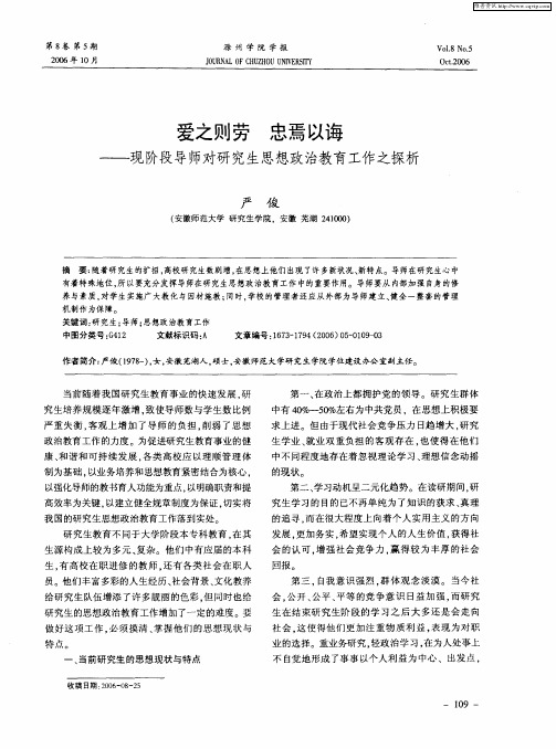 爱之则劳 忠焉以诲——现阶段导师对研究生思想政治教育工作之探析