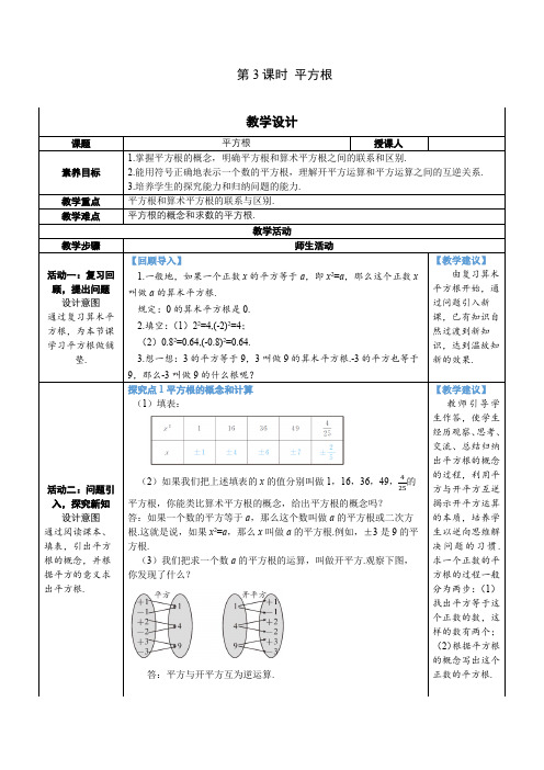 人教版数学七年级下册 6.1.3平方根教案(表格式)