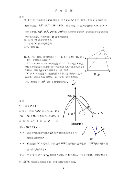 2017中考数学压轴题 福建历年中考压轴精选(2020年7月整理).pdf