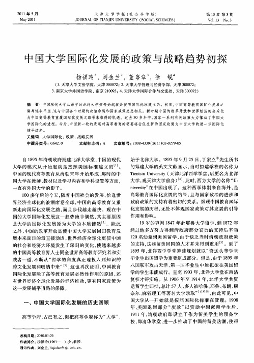 中国大学国际化发展的政策与战略趋势初探