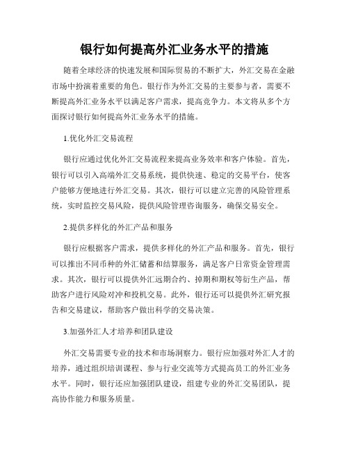 银行如何提高外汇业务水平的措施