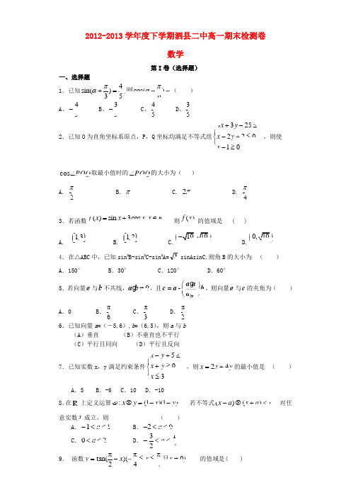 安徽省泗县二中高一数学下学期期末检测试题