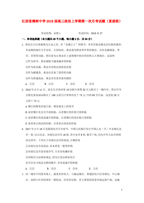 江西省樟树中学2019届高三政治上学期第一次月考试题(复读班)