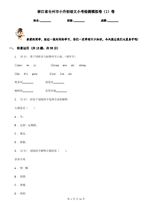 浙江省台州市小升初语文小考检测模拟卷(I)卷