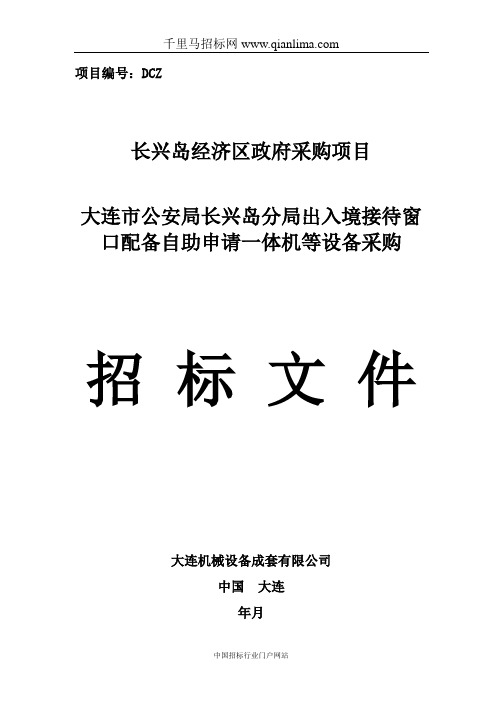 公安局分局出入境接待窗口配备自助申请招投标书范本