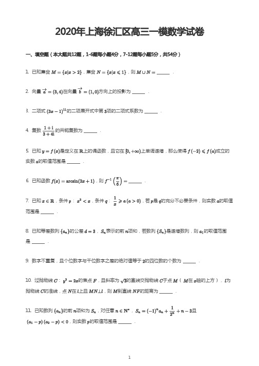 2020年上海徐汇区高三一模数学试卷