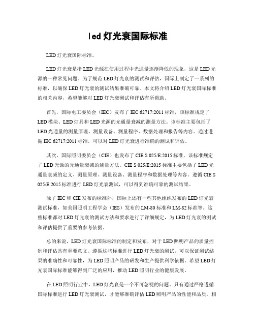 led灯光衰国际标准