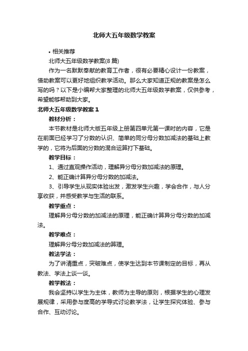 北师大五年级数学教案