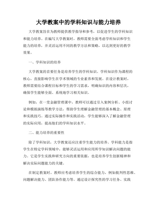 大学教案中的学科知识与能力培养