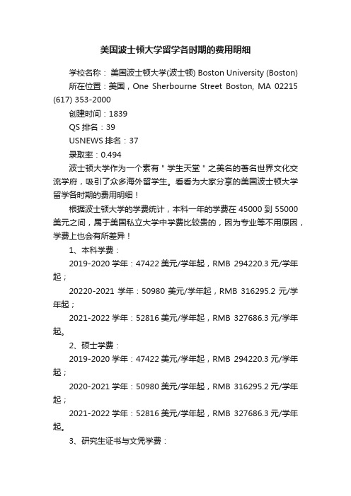 美国波士顿大学留学各时期的费用明细