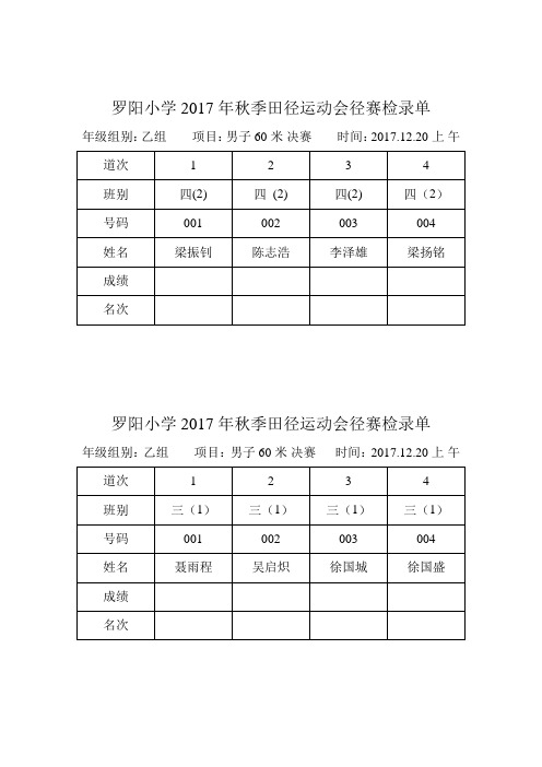 罗阳小学乙组径赛检录单