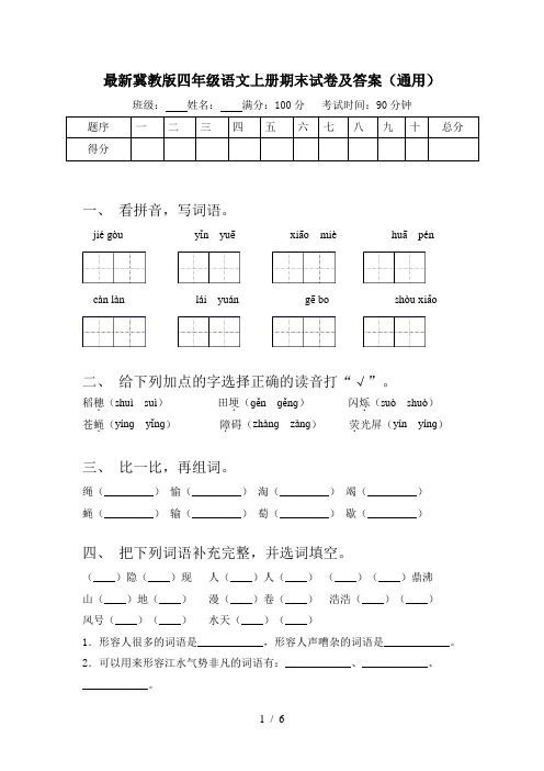 最新冀教版四年级语文上册期末试卷及答案(通用)