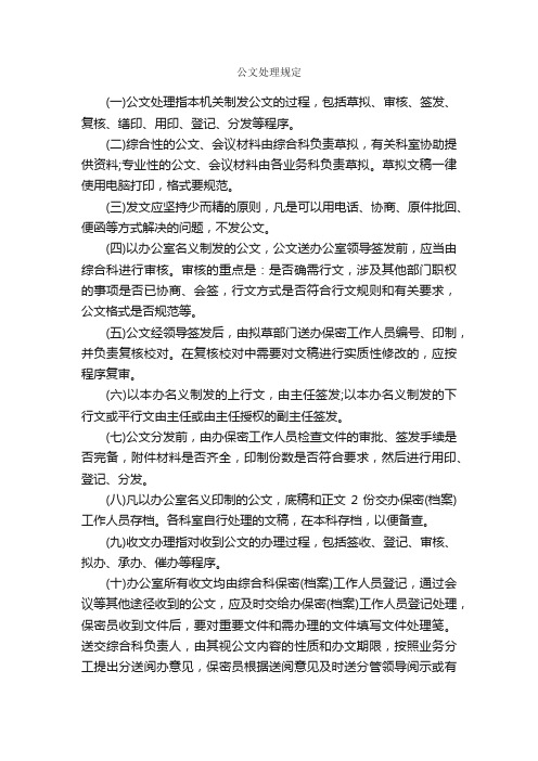 公文处理规定_规章制度_