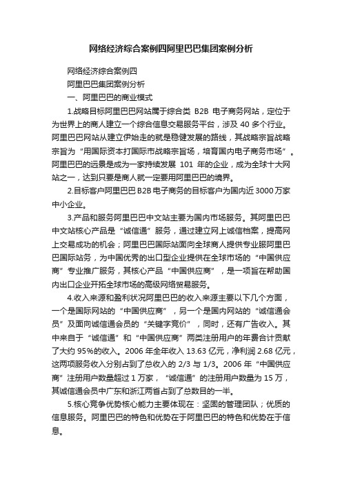 网络经济综合案例四阿里巴巴集团案例分析