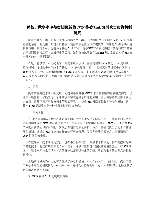 一种基于数字水印与密钥更新的UWSN移动Sink复制攻击防御机制研究