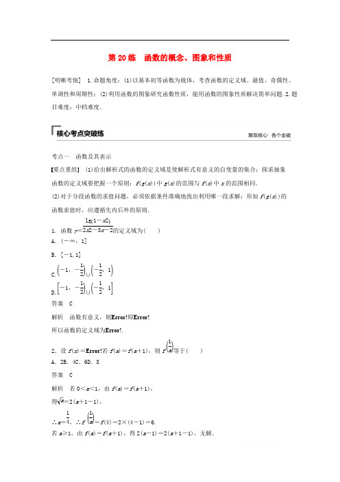 浙江专用2019高考数学二轮复习精准提分第二篇重点专题分层练中高档题得高分第20练函数的概念图象和性质试题