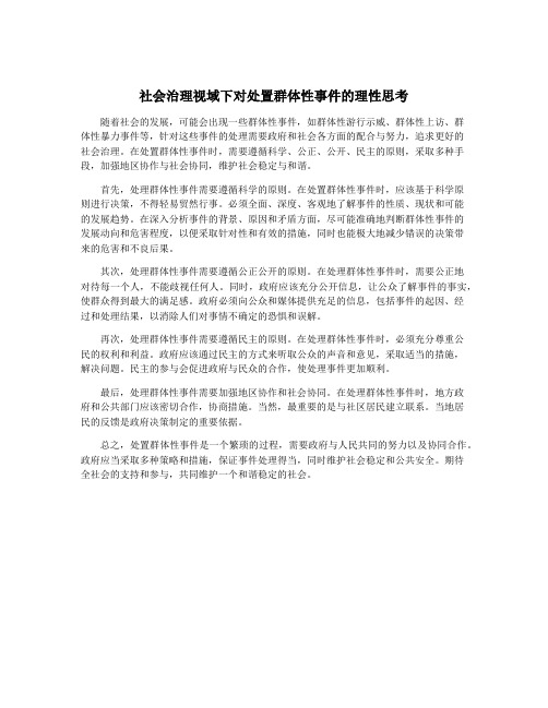 社会治理视域下对处置群体性事件的理性思考