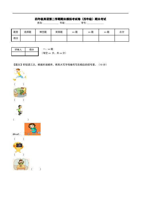 四年级英语第二学期期末模拟考试卷(四年级)期末考试.doc