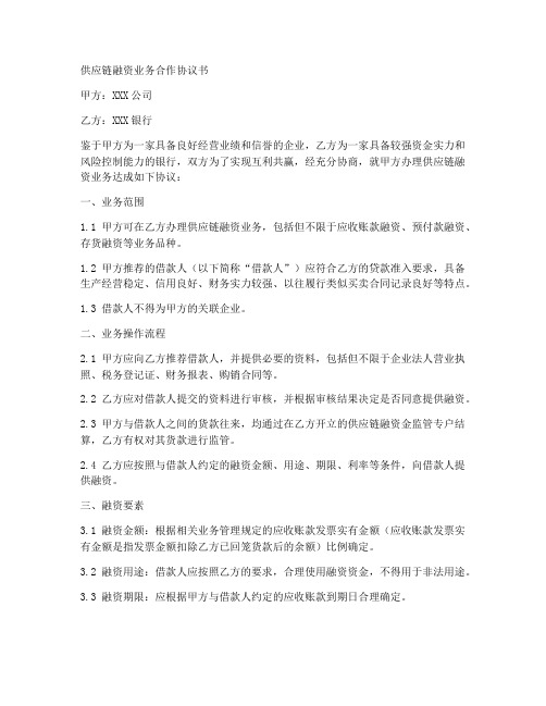 供应链融资业务合作协议书