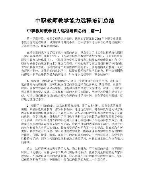 中职教师教学能力远程培训总结