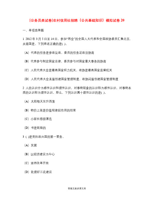 [公务员类试卷]农村信用社招聘(公共基础知识)模拟试卷20.doc