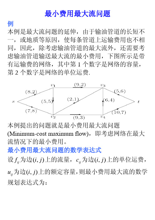 最小费用最大流问题