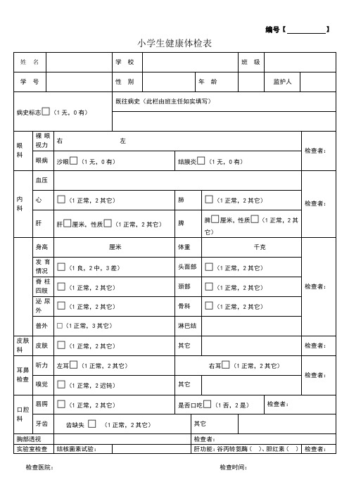 学生健康体检表模板